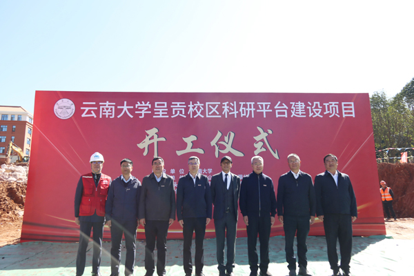 云南大學(xué)呈貢校區(qū)科研平臺建設(shè)項目，開工！